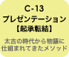 C-13 プレゼンテーション【起承転結】