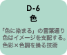 D-6 色